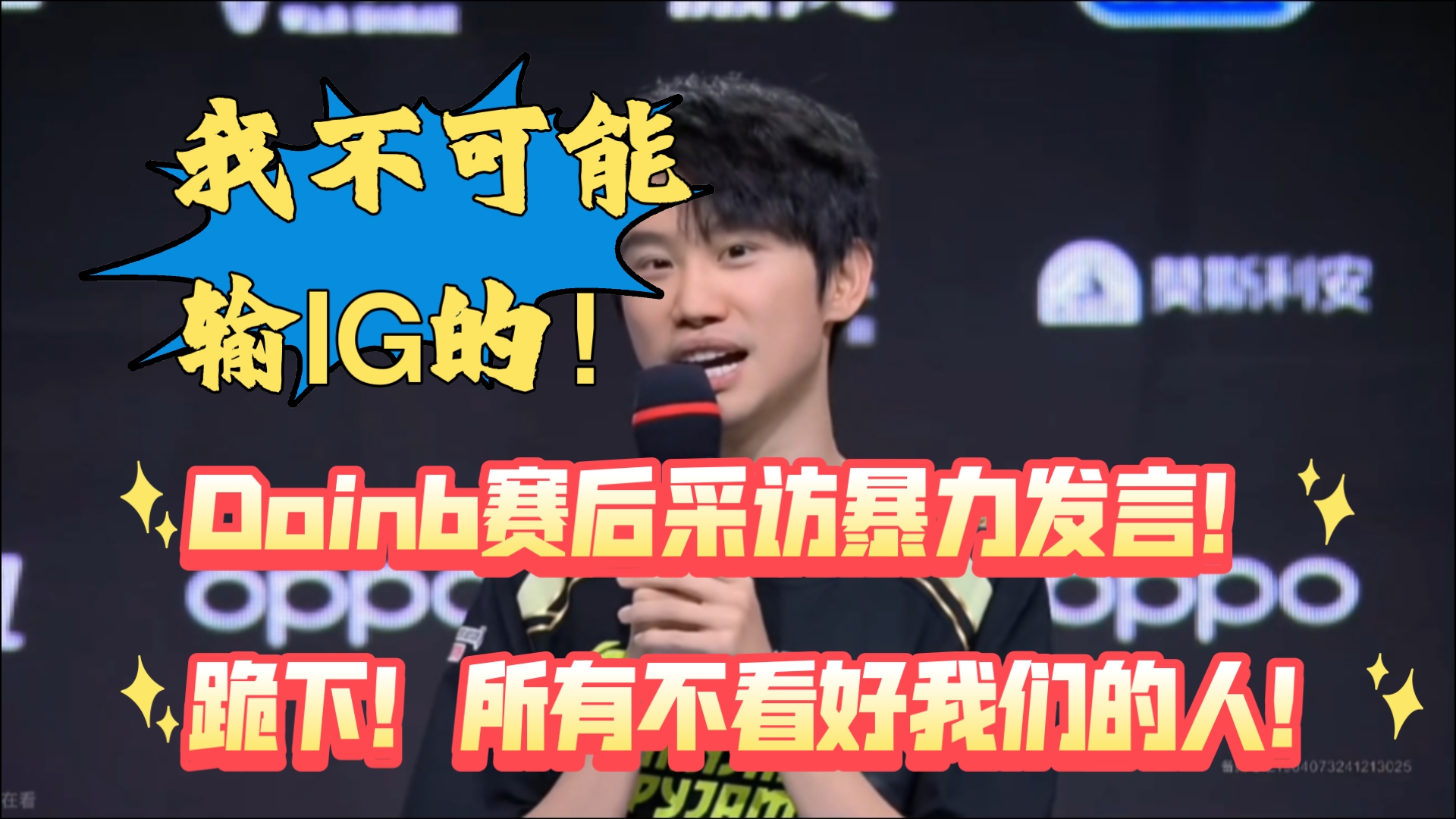 开云线上官网-爆冷首场状态出色，IG观众沸腾！，Doinb重返赛场热度持续攀升-开云线上官网